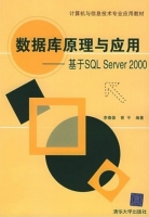数据库原理与应用SQL SERVER2000 课后答案 (李春葆 曾平) - 封面