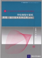 32位微型计算机原理接口技术及其应用 第二版 课后答案 (史新福 冯萍)