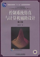 控制系统仿真与计算机辅助设计 第二版 课后答案 (薛定宇) - 封面