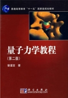 量子力学教程 第二版 期末试卷及答案 (曾谨言) - 封面