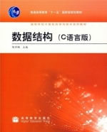 数据结构 课后答案 (胡学钢)