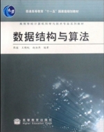 数据结构与算法 期末试卷及答案 (张铭 王腾蛟) - 封面