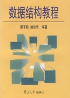 数据结构教程 课后答案 (蔡子经 施伯乐) - 封面