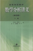 数学分析讲义 第四版 下册 课后答案 (刘玉琏 傅沛仁) - 封面