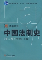中国法制史 第二版 课后答案 (叶孝信) - 封面