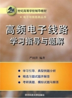 高频电子线路 学习指导与题解 课后答案 (严国萍)