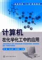 计算机在化学化工中的应用 课后答案 (李谦 毛立群) - 封面