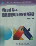 Visual C++面向对象与可视化程序设计 课后答案 (黄维通) - 封面