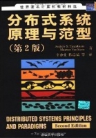 分布式系统原理与范型 第二版 课后答案 (特尼博姆 Andrew S.Tanenbaum) - 封面