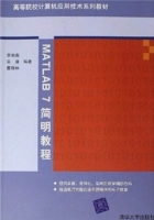 MATLAB 7简明教程 课后答案 (李南南 吴清)
