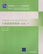 大学基础物理学 第二版 下册 课后答案 (张三慧) - 封面