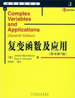 复变函数及应用 原书第7七版 课后答案 ([美]布朗/James Ward Brown 邓冠铁) - 封面