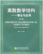 离散数学结构-理论与应用 (影印版) (D.S.Malik) 课后答案