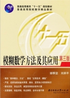 模糊数学方法及其应用 第三版 课后答案 (谢季坚 刘承平) - 封面