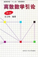 离散数学引论 第三版 课后答案 (王义和) - 封面