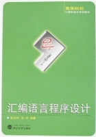 汇编语言程序设计 课后答案 (金汉均 金洋)