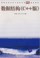 数据结构 C++版 课后答案 (王红梅 胡明 王涛) - 封面