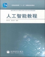 人工智能教程 课后答案 (张仰森 黄改娟)