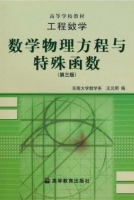 数学物理方程与特殊函数 第三版 课后答案 (王元明) - 封面