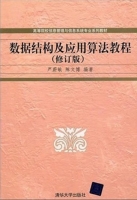 数据结构及应用算法教程 修订版 课后答案 (严蔚敏 陈方博) - 封面