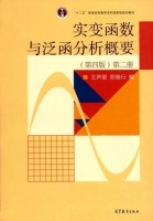 实变函数与泛函分析概要 第四版 第二册 课后答案 (王声望 郑维行) - 封面