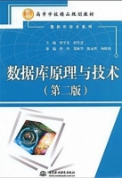 数据库原理与技术 第二版 课后答案 (程学先)