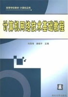计算机网络技术基础教程 (刘四清 龚桂平) 清华大学版 课后答案