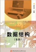 数据结构 课后答案 (李伟生)