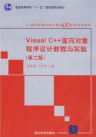 Visual C++面向对象程序设计教程与实验 第二版 课后答案 (温秀梅 丁学钧) - 封面