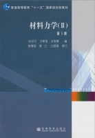 材料力学 第五版 Ⅱ 课后答案 (孙训方 方孝淑) - 封面