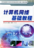 计算机网络基础教程 课后答案 (聂真理)