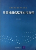 计算机组成原理实用教程 课后答案 (王万生) - 封面