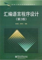汇编语言程序设计 第三版 期末试卷及答案 (徐建民 王东/电子工业大学出版) - 封面