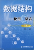 数据结构 - 使用C语言 第三版 课后答案 (朱战立)