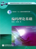 编码理论基础 课后答案 (陈鲁生 沈世镒)
