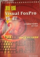 新编Visual Foxpro 教程 课后答案 (单启成) - 封面