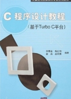 C程序设计教程 (基于Turbo C平台) (李春葆) 课后答案