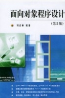 面向对象程序设计 第二版 课后答案 (刘正林)