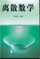 离散数学 课后答案 (李新社)