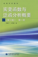 实变函数与泛函分析概要 第三版 第一册 课后答案 (郑维行 王声望) - 封面