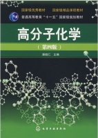 高分子化学 第四版 课后答案 (潘祖仁) - 封面