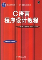 C语言程序设计教程 课后答案 (朱鸣华 刘旭麟 杨微) - 封面