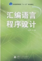 汇编语言程序设计 课后答案 (张晓明 白凤凤 李雅红)