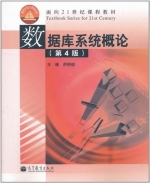 数据库系统概论 第四版 课后答案 (王珊 萨师煊) - 封面