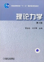 理论力学 第二版 课后答案 (贾启芬 刘习军) - 封面
