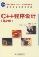 C++程序设计 第二版 课后答案 (邓振杰) - 封面