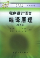 程序设计语言 编译原理 第三版 课后答案 (陈火旺 刘春林) - 封面