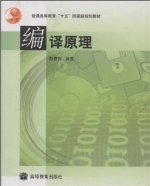编译原理 实验报告及答案 (陈意云)
