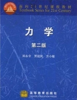 力学 第二版 课后答案 (郑永令 贾起民) - 封面