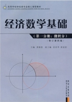 经济数学基础 第一分册 微积分 修订第四版 课后答案 (龚德恩) - 封面